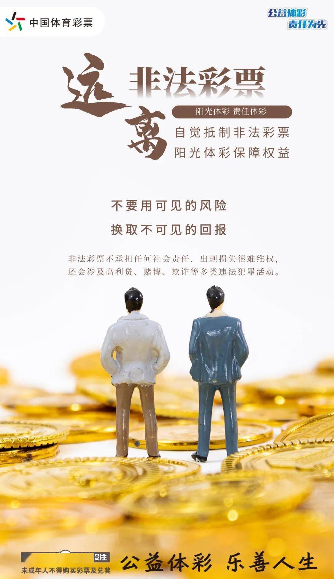 远离非法彩票，珍爱美好生活