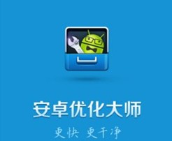 安卓优化大师使用指南