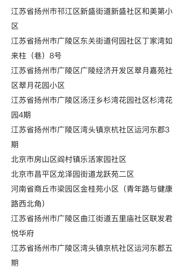 中高风险区域最新名单及防控措施解读