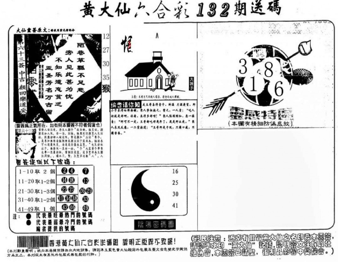黄大仙救世报图，神秘力量的启示