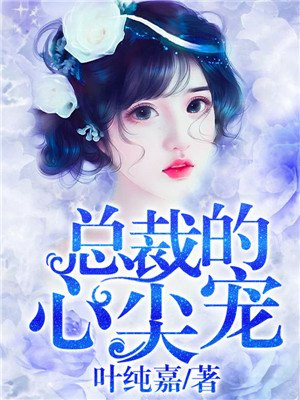 六叔的心尖宠，全文免费阅读最新