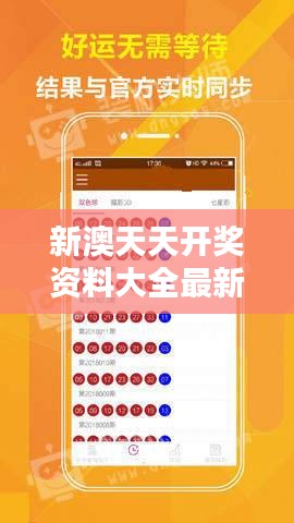 新澳现场开奖结果查询，今天最新消息解读