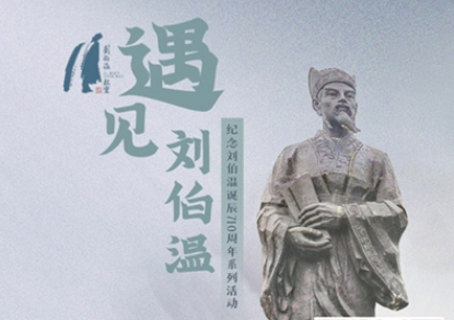 刘伯明（即我们熟知的‘文成公’先生了!刘伯温四肖选一肖选料新2