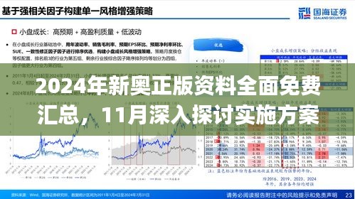 2048年新奥资料免费精准，开启全新学习与探索之旅的钥匙？深入解析其价值与应用前景分析报告49图库图片资料229期