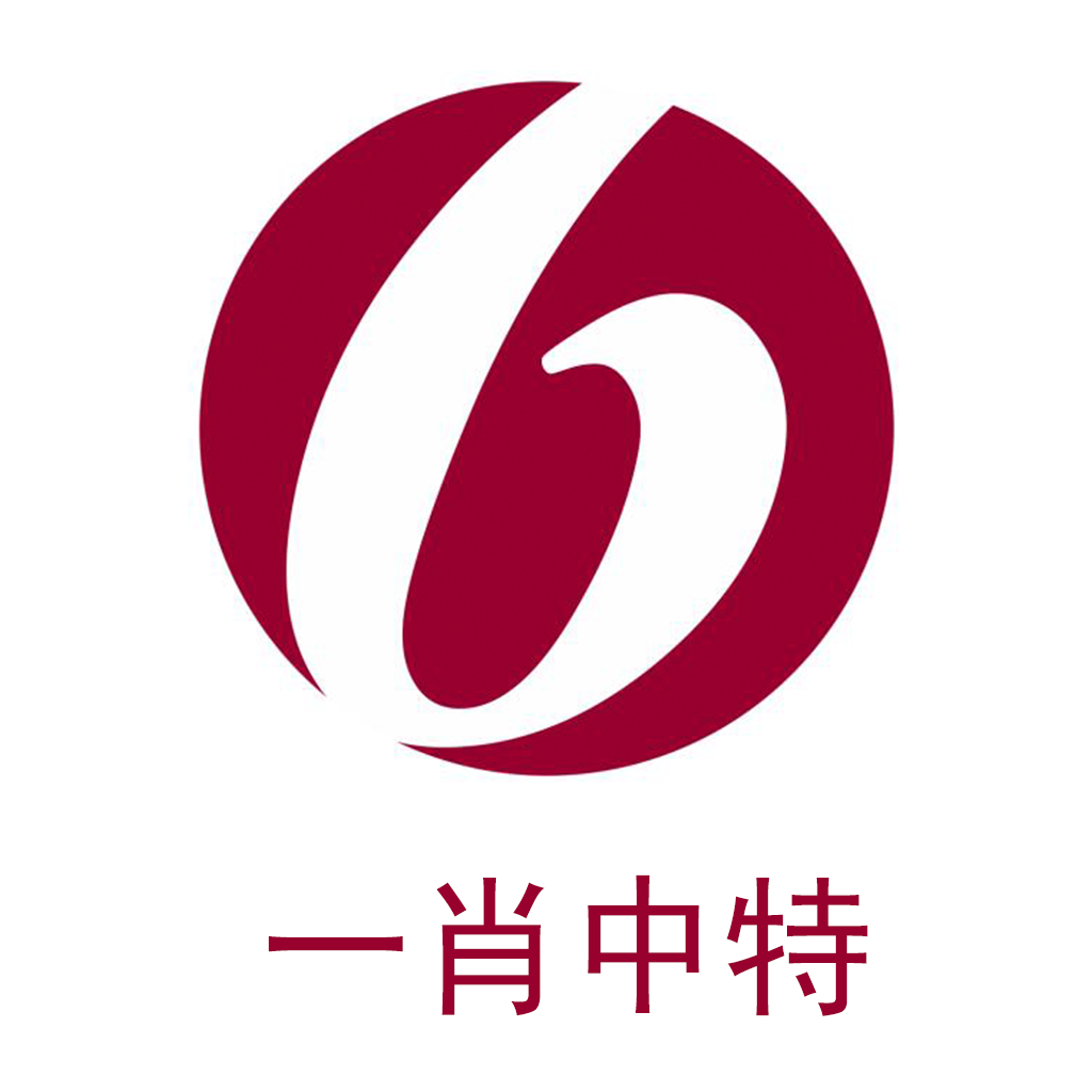 一肖中特免费资料公开选料体验