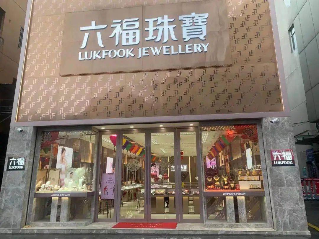 澳门六福珠宝旗舰店电话及购物指南澳门六福珠宝旗舰店电话多少